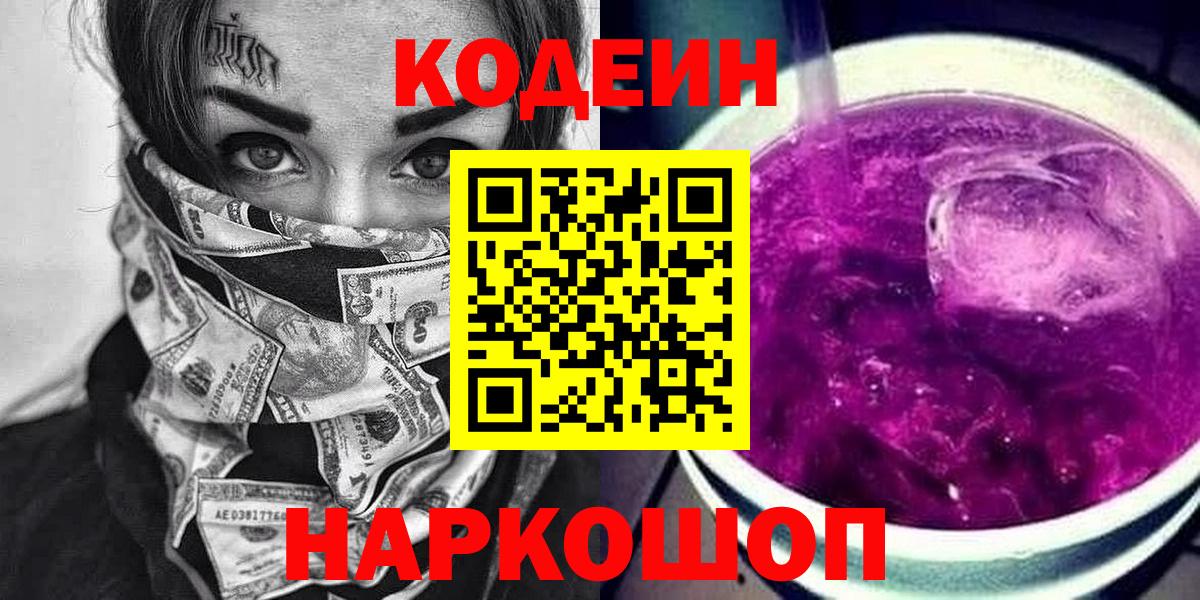 Codein напиток Lean (лин)  Вход с VPN  Петрозаводск 